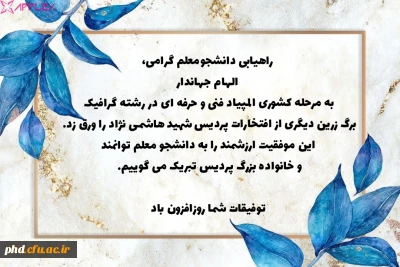 راهیابی دانشجومعلم الهام جهاندار به مرحله کشوری المپیاد فنی و حرفه ای