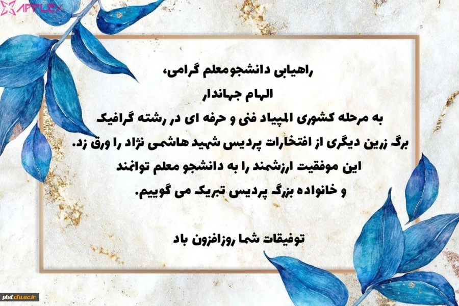 راهیابی دانشجومعلم الهام جهاندار به مرحله کشوری المپیاد فنی و حرفه ای 2