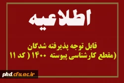 قابل توجه پذیرفته شدگان مقطع کارشناسی پیوسته  1400 ( کد 11)

 2