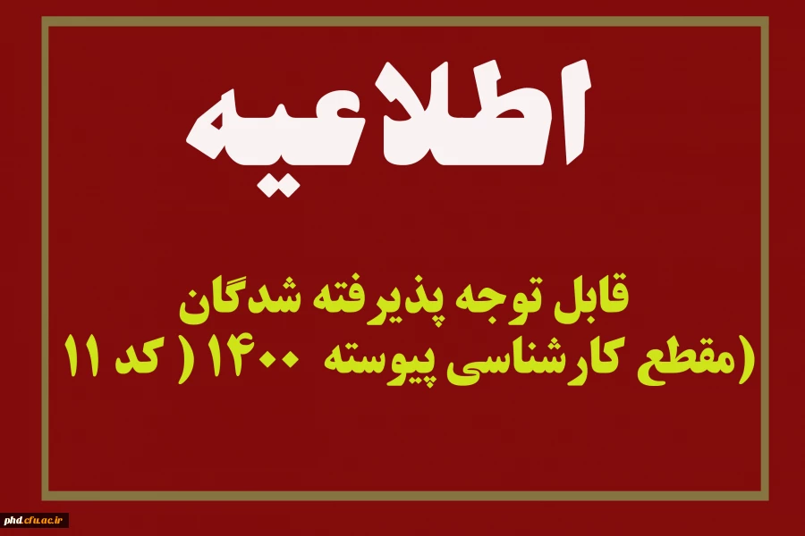 قابل توجه پذیرفته شدگان مقطع کارشناسی پیوسته  1400 ( کد 11)

 2