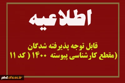 قابل توجه پذیرفته شدگان مقطع کارشناسی پیوسته  1400 ( کد 11)