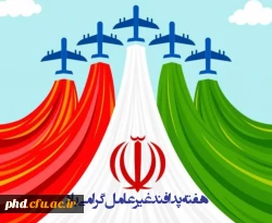 هفته پدافند غیرعامل گرامی باد 3