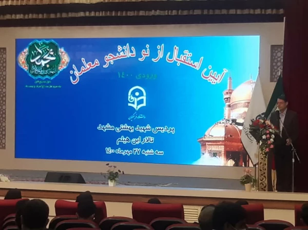 آیین استقبال از نودانشجومعلمان دانشگاه فرهنگیان 3