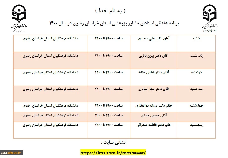 برنامه هفتگی استادان مشاورپژوهشی استان خراسان رضوی در سال 1400 اعلام شد. 3