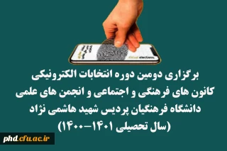 برگزاری دومین دوره انتخابات الکترونیکی کانون های فرهنگی و اجتماعی و انجمن های علمی دانشگاه فرهنگیان پردیس شهید هاشمی نژاد (سال تحصیلی ۱۴۰۱-۱۴۰۰) :