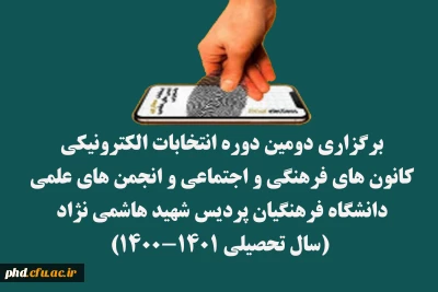 برگزاری دومین دوره انتخابات الکترونیکی کانون های فرهنگی و اجتماعی و انجمن های علمی دانشگاه فرهنگیان پردیس شهید هاشمی نژاد (سال تحصیلی ۱۴۰۱-۱۴۰۰) :