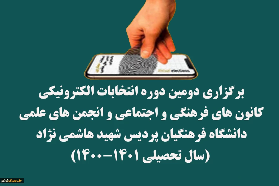برگزاری دومین دوره انتخابات الکترونیکی کانون های فرهنگی و اجتماعی و انجمن های علمی دانشگاه فرهنگیان پردیس شهید هاشمی نژاد (سال تحصیلی ۱۴۰۱-۱۴۰۰) : 2