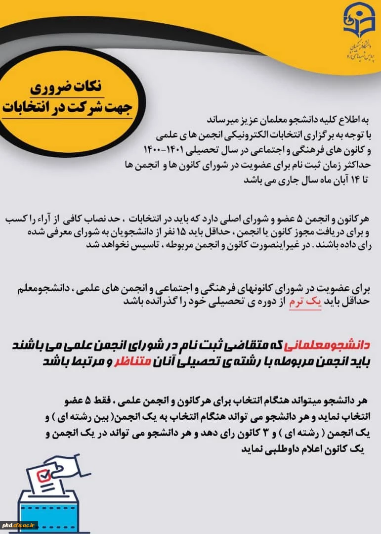 برگزاری دومین دوره انتخابات الکترونیکی کانون های فرهنگی و اجتماعی و انجمن های علمی دانشگاه فرهنگیان پردیس شهید هاشمی نژاد (سال تحصیلی ۱۴۰۱-۱۴۰۰)