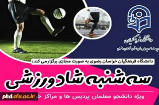 قابل توجه دانشجو معلمان دانشگاه فرهنگیان استان خراسان رضوی

طرح سه شنبه های شاد