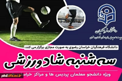 قابل توجه دانشجو معلمان دانشگاه فرهنگیان استان خراسان رضوی

طرح سه شنبه های شاد