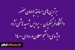 برترین های مسابقه پودمان حضور دانشگاه فرهنگیان   2