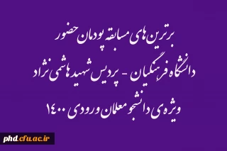 برترین های مسابقه پودمان حضور دانشگاه فرهنگیان  