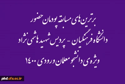 برترین های مسابقه پودمان حضور دانشگاه فرهنگیان  