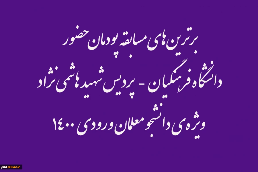 برترین های مسابقه پودمان حضور دانشگاه فرهنگیان   2
