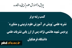  کسب رتبه برتر  نشریه علمی