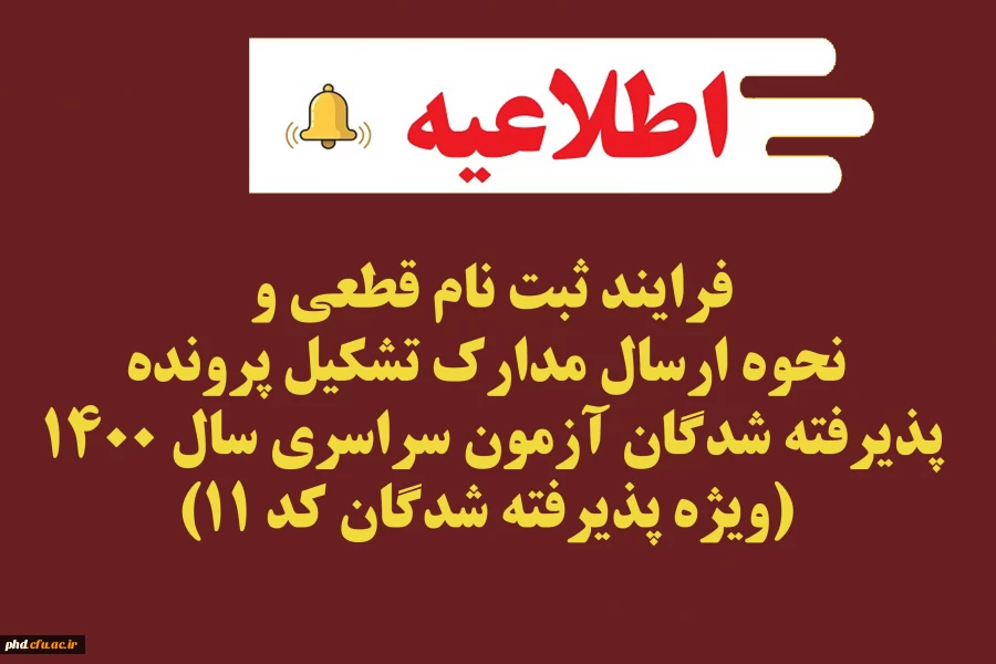  فرایند ثبت نام قطعی پذیرفته شدگان آزمون  1400 دانشگاه فرهنگیان