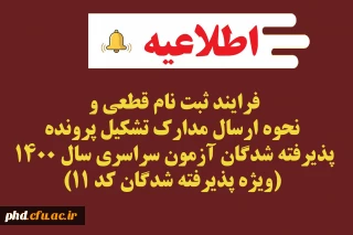 فرایند ثبت نام قطعی و نحوه ارسال مدارک تشکیل پرونده پذیرفته شدگان آزمون سراسری سال 1400 (ویژه پذیرفته شدگان کد 11