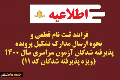 فرایند ثبت نام قطعی و نحوه ارسال مدارک تشکیل پرونده پذیرفته شدگان آزمون سراسری سال 1400 (ویژه پذیرفته شدگان کد 11