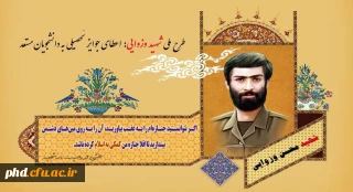 درخشش دانشجو معلم پردیس شهید هاشمی نژاد دانشگاه فرهنگیان استان خراسان رضوی در طرح شهید والامقام وزوایی