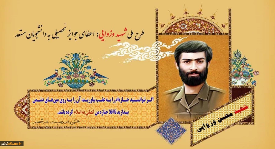 درخشش دانشجو معلم پردیس شهید هاشمی نژاد دانشگاه فرهنگیان استان خراسان رضوی در طرح شهید والامقام وزوایی 2