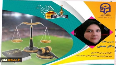 قابل توجه دانشجو معلمان ،اساتید وکارکنان محترم پردیس ها ومراکز استان خراسان رضوی 

پردیس شهید هاشمی نژاد برگزار میکند :کارگاه باید ها ونبایدهای حقوق ورزشی 