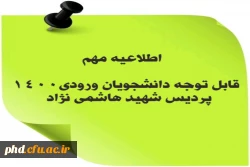 اطلاعیه مهم
قابل توجه دانشجویان ورودی 1400
پردیس شهید هاشمی نژاد مشهد
 3