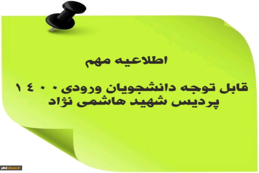 اطلاعیه مهم
قابل توجه دانشجویان ورودی 1400
پردیس شهید هاشمی نژاد مشهد
 3