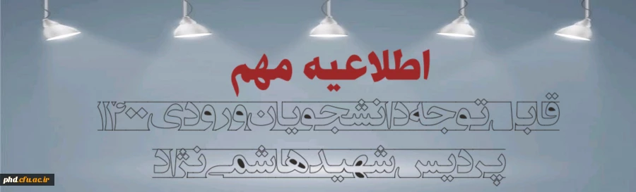 اطلاعیه مهم
قابل توجه دانشجویان ورودی 1400
پردیس شهید هاشمی نژاد مشهد 2
