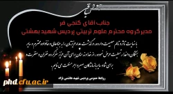 پیام تسلیت به جناب آقای گنجی فر مدیرگروه محترم علوم تربیتی پردیس شهید بهشتی 2