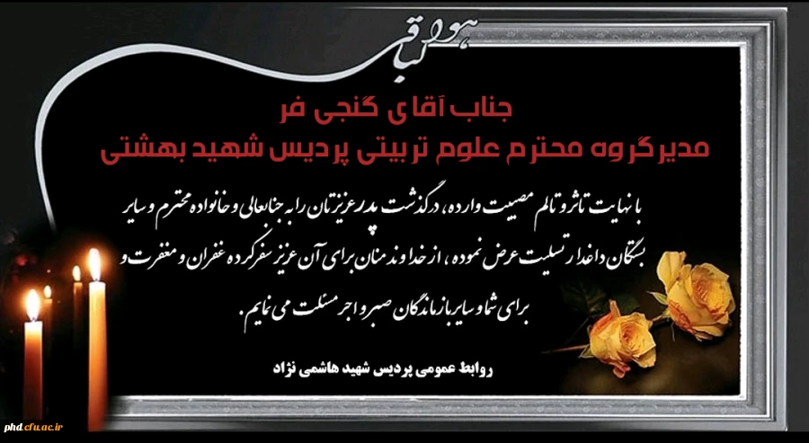 پیام تسلیت به جناب آقای گنجی فر مدیرگروه محترم علوم تربیتی پردیس شهید بهشتی 2
