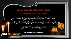 پیام تسلیت به سرکار خانم دکتر علم مهرجردی استاد محترم گروه معارف 2