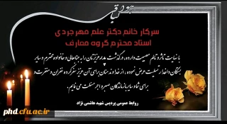 پیام تسلیت به سرکار خانم دکتر علم مهرجردی استاد محترم گروه معارف