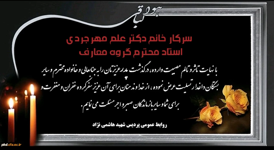 پیام تسلیت به سرکار خانم دکتر علم مهرجردی استاد محترم گروه معارف 2