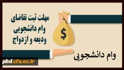 مهلت ثبت تقاضای وام دانشجویی ودیعه و ازدواج  2