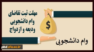 قابل توجه دانشجویان محترم

مهلت ثبت تقاضای وام دانشجویی ودیعه و ازدواج 
