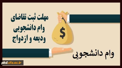 قابل توجه دانشجویان محترم

مهلت ثبت تقاضای وام دانشجویی ودیعه و ازدواج 