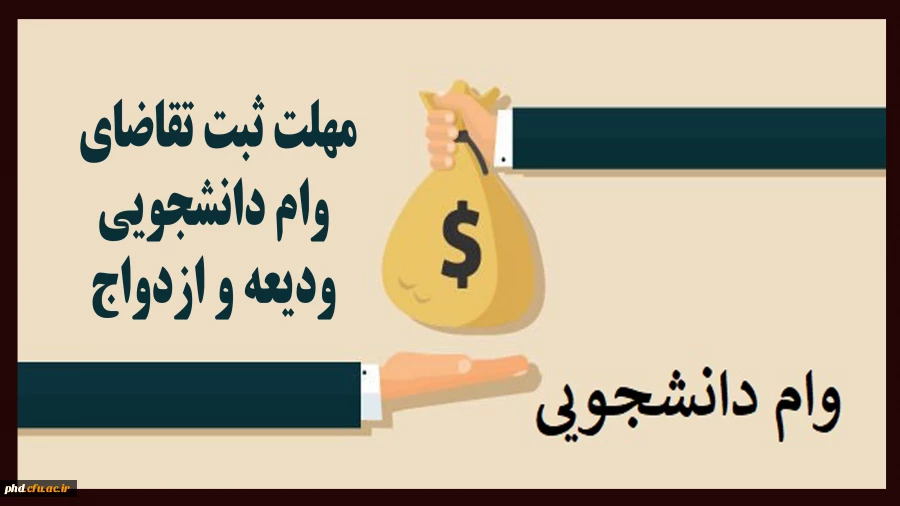 مهلت ثبت تقاضای وام دانشجویی ودیعه و ازدواج  2