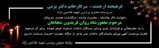 عرض تسلیت به دکتر بزمی  سرپرست پردیس شهید هاشمی نژاد