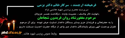 عرض تسلیت به دکتر بزمی  سرپرست پردیس شهید هاشمی نژاد