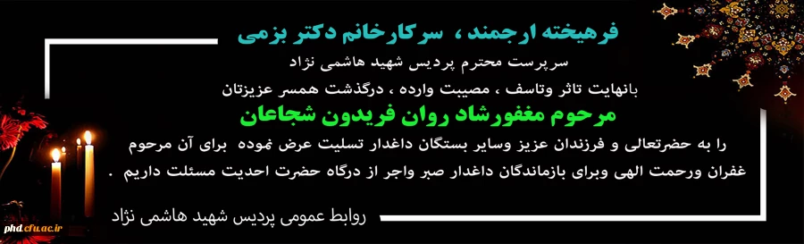 عرض تسلیت به دکتر بزمی  سرپرست پردیس شهید هاشمی نژاد 2