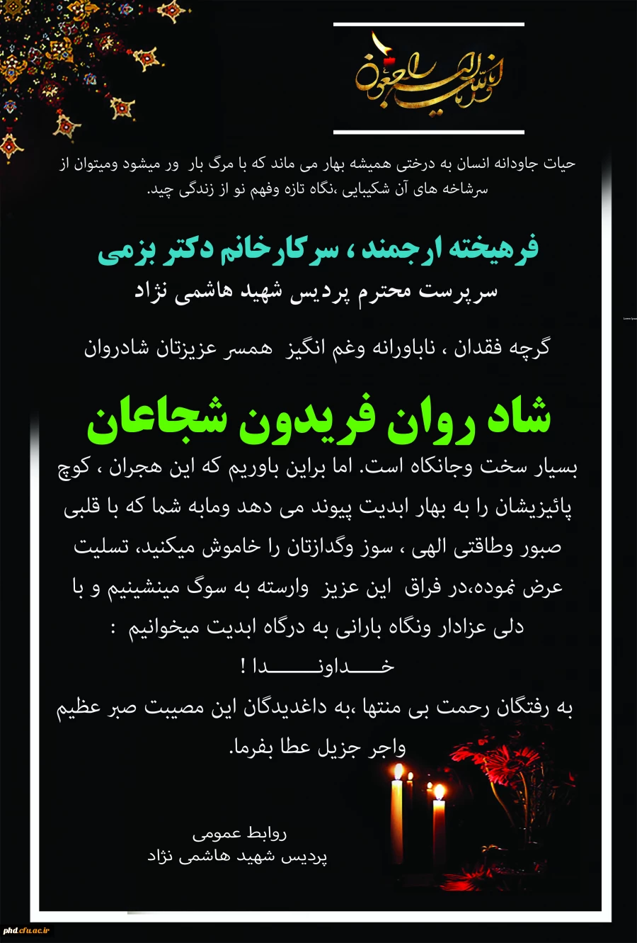 عرض تسلیت به دکتر بزمی  سرپرست پردیس شهید هاشمی نژاد