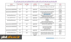 اعلام برنامه ها و روز شمار هفته کتاب و کتاب خوانی در دانشگاه فرهنگیان استان خراسان رضوی آبان 1400 3