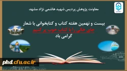 اعلام برنامه ها و روز شمار هفته کتاب و کتاب خوانی در دانشگاه فرهنگیان استان خراسان رضوی و پردیس شهیدهاشمی نژاد مشهد آبان 1400 2