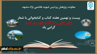 اعلام برنامه ها و روز شمار هفته کتاب و کتاب خوانی در دانشگاه فرهنگیان استان خراسان رضوی و پردیس شهیدهاشمی نژاد مشهد آبان 1400