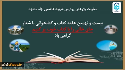 اعلام برنامه ها و روز شمار هفته کتاب و کتاب خوانی در دانشگاه فرهنگیان استان خراسان رضوی و پردیس شهیدهاشمی نژاد مشهد آبان 1400
