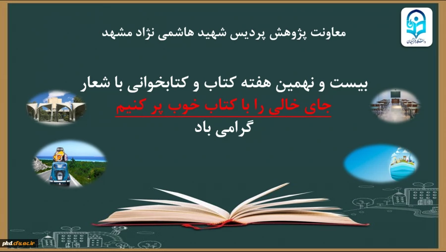 اعلام برنامه ها و روز شمار هفته کتاب و کتاب خوانی در دانشگاه فرهنگیان استان خراسان رضوی و پردیس شهیدهاشمی نژاد مشهد آبان 1400 2