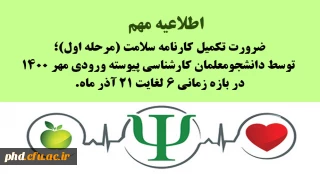 قابل توجه دانشجومعلمان کارشناسی پیوسته ورودی مهر ۱۴۰۰

ضرورت تکمیل کارنامه سلامت در بازه زمانی ۶ لغایت ۲۱ آذر ماه