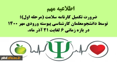 قابل توجه دانشجومعلمان کارشناسی پیوسته ورودی مهر ۱۴۰۰

ضرورت تکمیل کارنامه سلامت در بازه زمانی ۶ لغایت ۲۱ آذر ماه