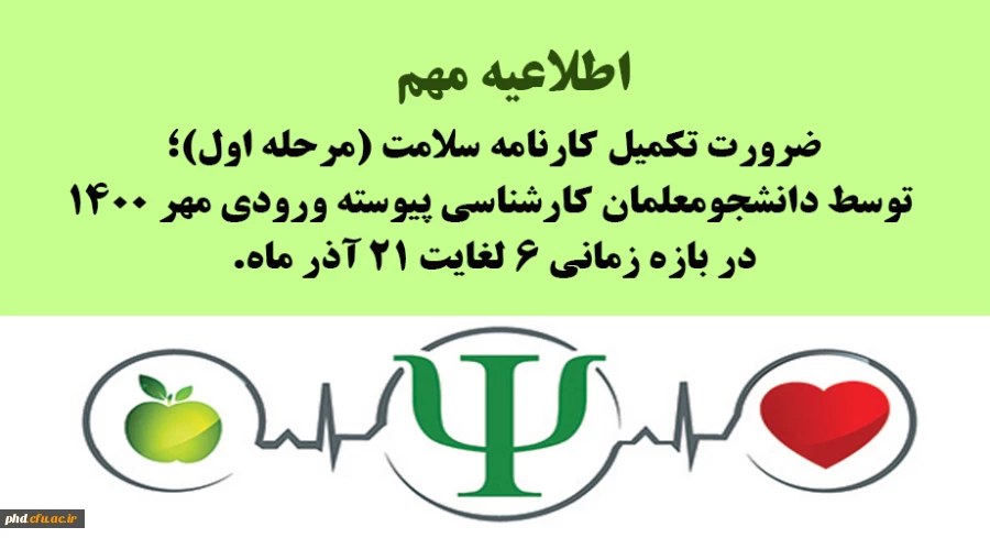 ضرورت تکمیل کارنامه سلامت در بازه زمانی ۶ لغایت ۲۱ آذر ماه 2