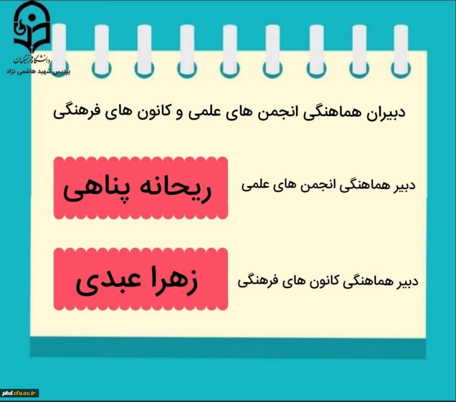 لیست اعضای شورای مرکزی ودبیران هماهنگی
 انجمن های علمی و کانون های فرهنگی پردیس شهید هاشمی نژاد